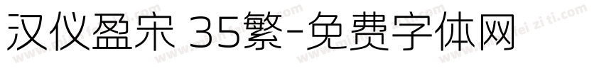 汉仪盈宋 35繁字体转换